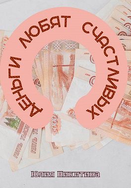 Деньги любят счастливых