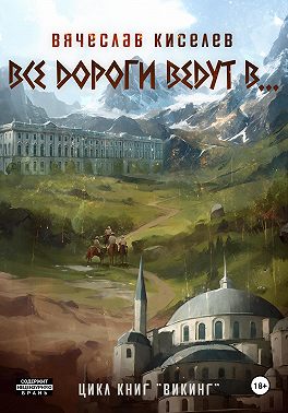Империя будет жить-6. Все дороги ведут в Третий Рим