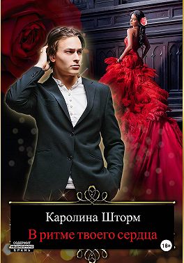 В ритме твоего сердца