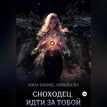 Сноходец. Идти за тобой