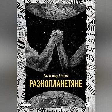 Разнопланетяне