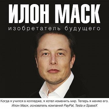 Илон Маск: изобретатель будущего