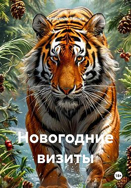 Новогодние визиты