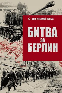 Битва за Берлин