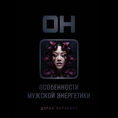 ОН: особенности мужской энергетики
