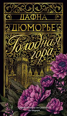 Голодная гора