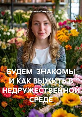 БУДЕМ ЗНАКОМЫ И КАК ВЫЖИТЬ В НЕДРУЖЕСТВЕННОЙ СРЕДЕ