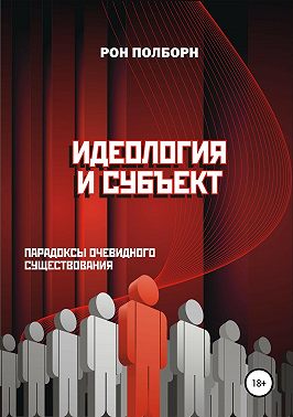 Идеология и субъект
