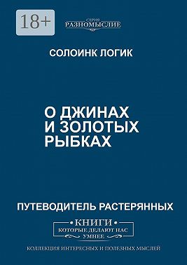 О джиннах и золотых рыбках
