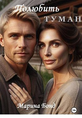 Полюбить туман