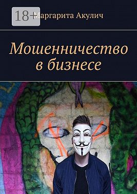 Мошенничество в бизнесе