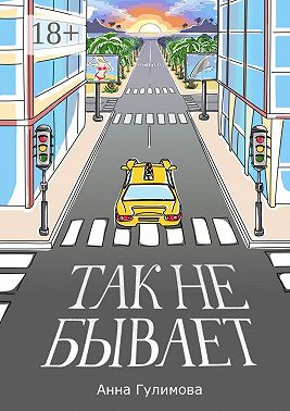 Так не бывает. Роман