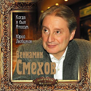 Когда я был Атосом. Юрий Любимов
