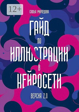 Гайд по иллюстрации в нейросети. Версия 2.0