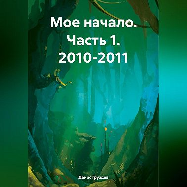 Мое начало. Часть 1. 2010-2011