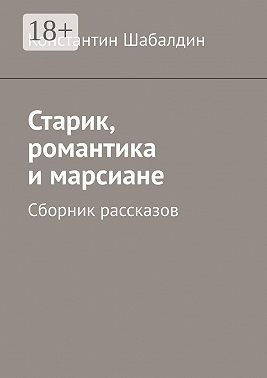 Старик, романтика и марсиане. Сборник рассказов