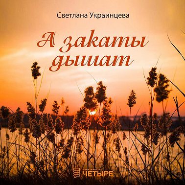 А закаты дышат