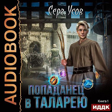 Попаданец в Таларею