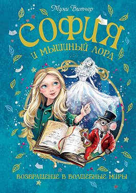 София и мышиный лорд. Возвращение в Волшебные миры