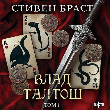 Влад Талтош. Том 1. Джарег. Йенди. Текла