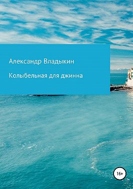 Колыбельная для джинна