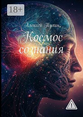 Космос сознания