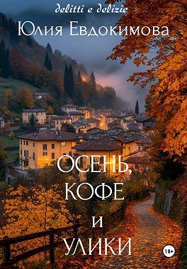 Осень, кофе и улики