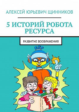5 историй робота Ресурса. Развитие воображения