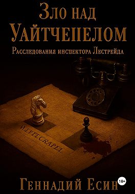 Расследования инспектора Лестрейда. Зло над Уайтчепелом