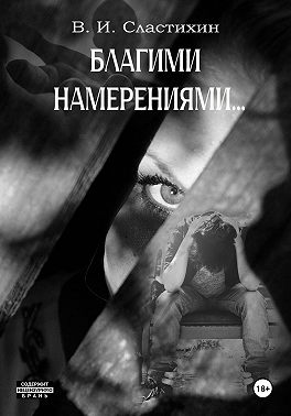 Благими намерениями…