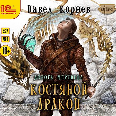 Костяной дракон