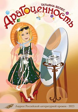 Драгоценность