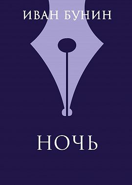 Ночь
