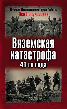 Вяземская катастрофа 41-го года