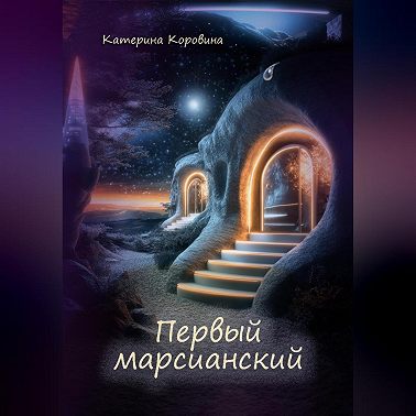 Первый марсианский