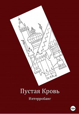 Пустая кровь