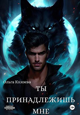 Ты принадлежишь мне