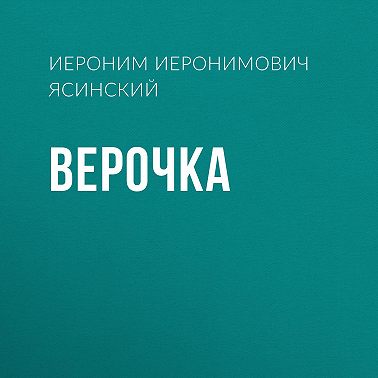 Верочка