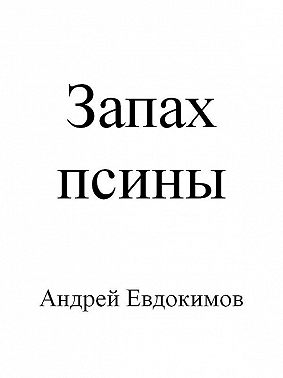 Запах псины