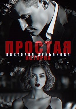 Простая история