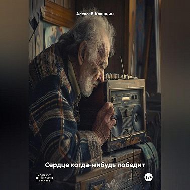 Сердце когда-нибудь победит