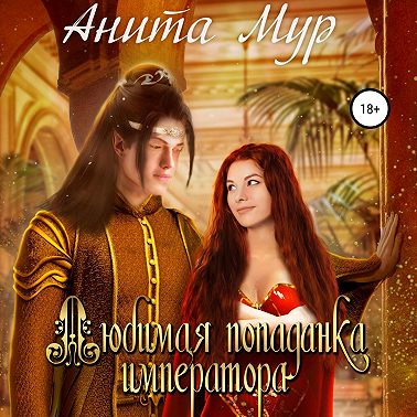 Любимая попаданка императора