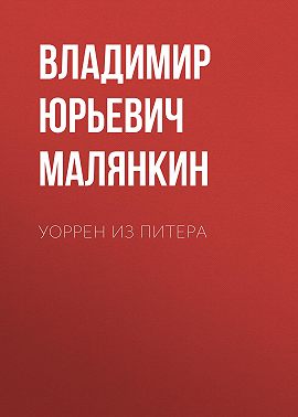 УОРРЕН ИЗ ПИТЕРА