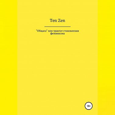 Общага, или Трактат становления феминизма