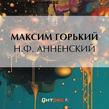 Н. Ф. Анненский