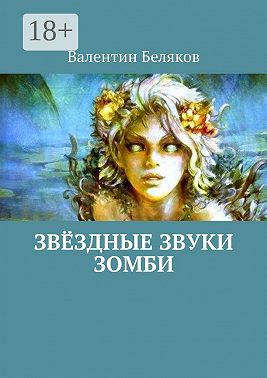 Звёздные звуки зомби