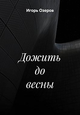 Дожить до весны