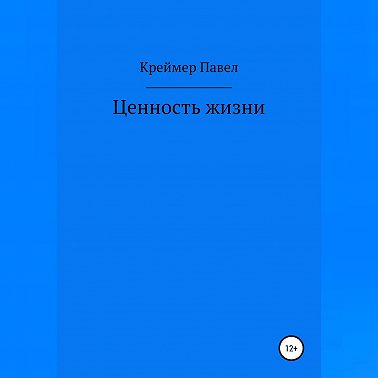 Ценность жизни