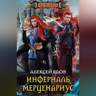 Инферналь Мерценариус