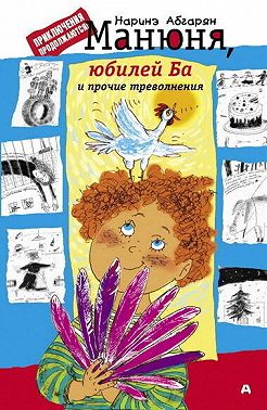 Манюня, юбилей Ба и прочие треволнения